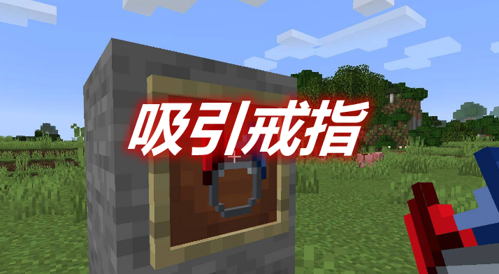 吸引戒指 Ring of Attraction Mod 