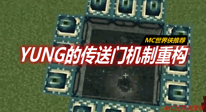 YUNG的传送门机制重构 YUNG's Better Portals Mod 