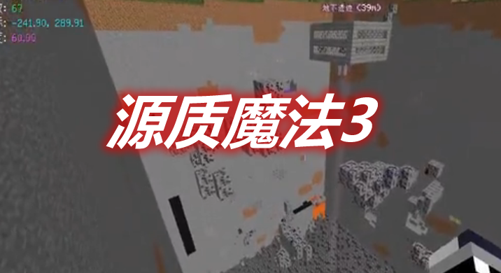 源质魔法3 EssentialCraft 3 Mod