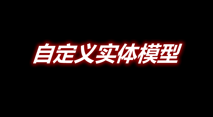 自定义实体模型 Custom Entity Models Mod 
