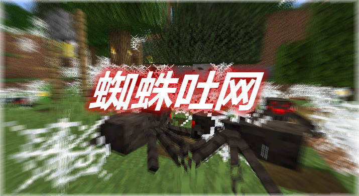 蜘蛛吐网 Spiders Produce Webs Mod 