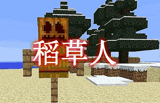 稻草人 Scarecrows Mod