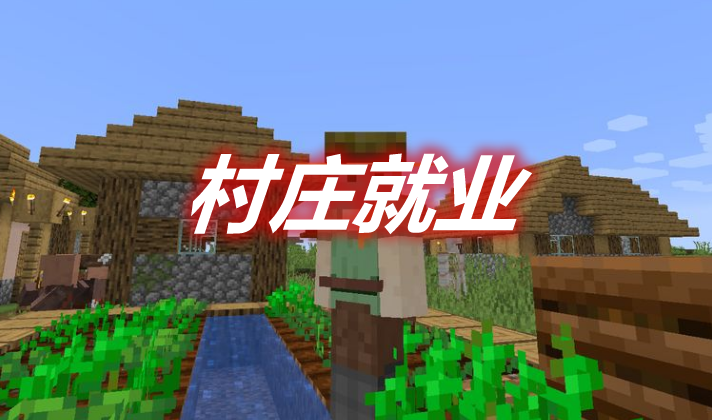 村庄就业 Village Employment Mod 