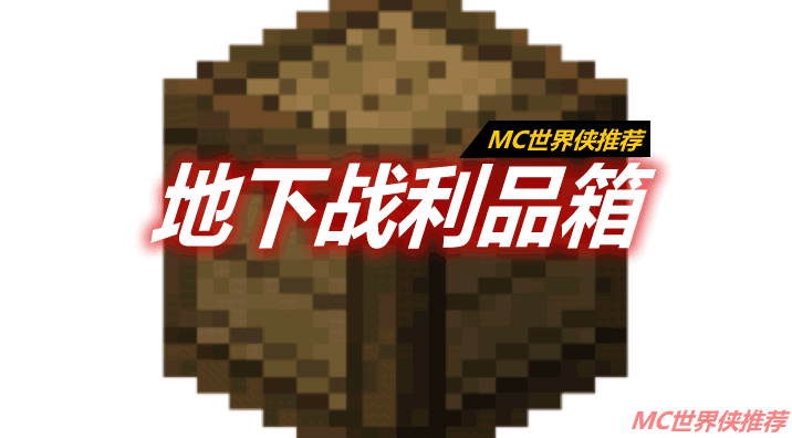 地下战利品箱 Underground Loot Crates Mod 