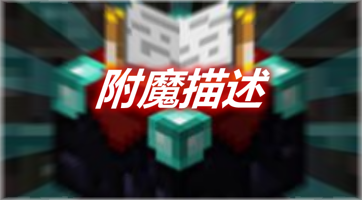 附魔描述 Enchantment Descriptions Mod 