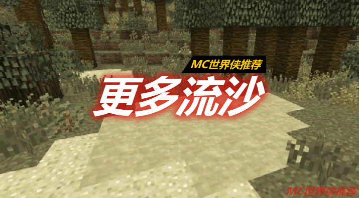 更多流沙 More Fun Quicksand Mod 