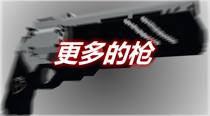 更多的枪 Additional Guns Mod 