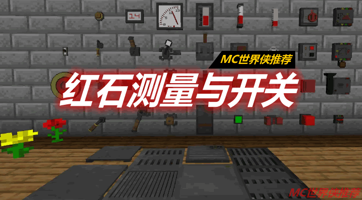 红石测量与开关 Redstone Gauges and Switches Mod 