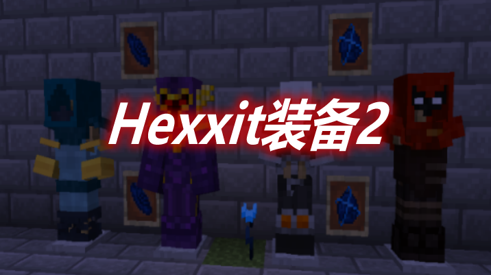 Hexxit装备2 Hexxit Gear 2 Mod 