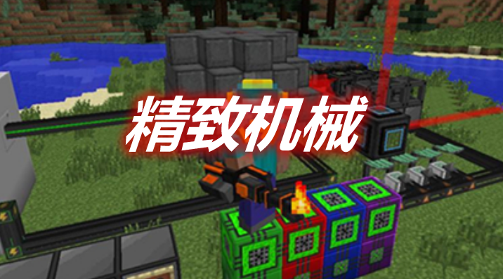 精致机械 Refined Machinery Mod 