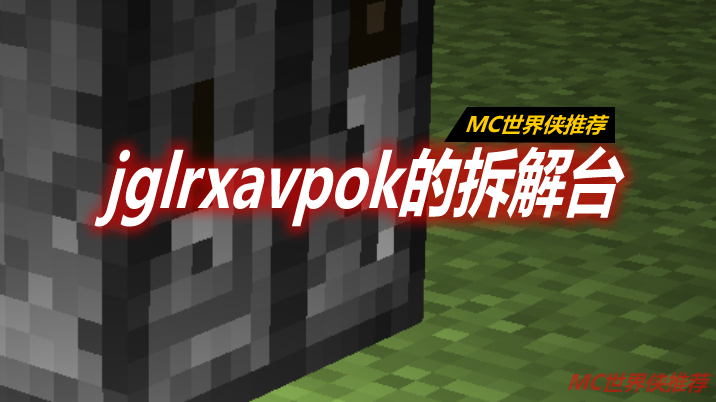 jglrxavpok的拆解台 jglrxavpok's Uncrafting Table Mod 