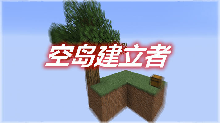 空岛建立者 Skyblock Builder Mod 