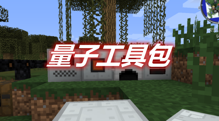 量子工具包 Quantum Pack Mod 