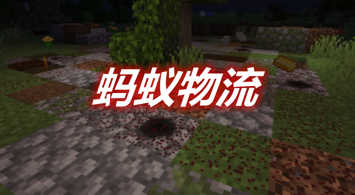 蚂蚁物流 Anthill Inside Mod 