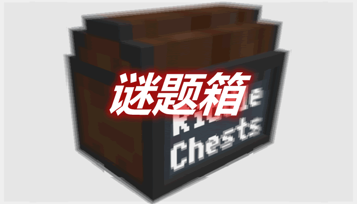 谜题箱 Riddle Chests Mod 