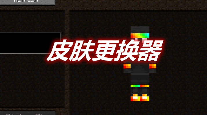 皮肤更换器 Skin Swapper Mod 