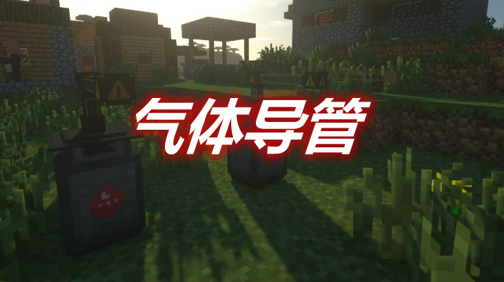 气体导管 Gas Conduits Mod