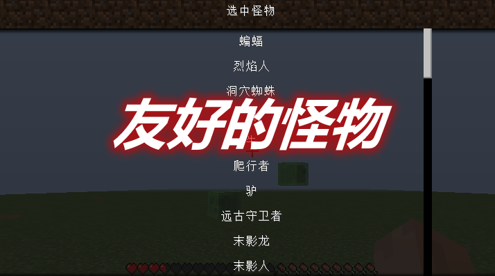 友好的怪物 FriendlyMobs Mod 