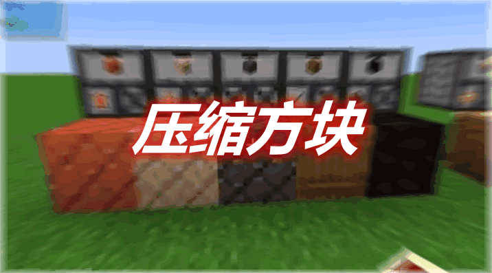 压缩方块 Compressed Block Mod 