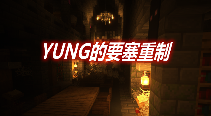 YUNG的要塞重制 YUNG's Better Strongholds Mod 