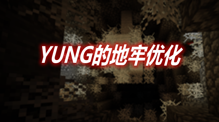 YUNG的地牢优化 YUNG's Better Dungeons Mod 