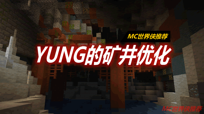 YUNG的矿井优化 YUNG's Better Mineshafts Mod 