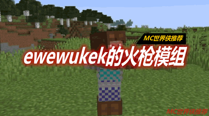 ewewukek的火枪模组 ewewukek's Musket mod 