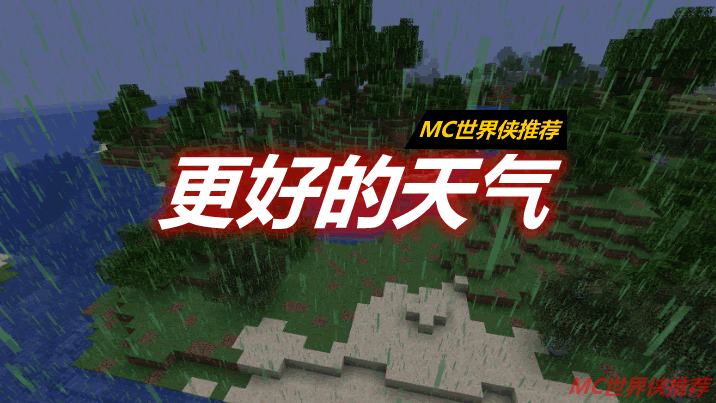 更好的天气 Better Weather Mod