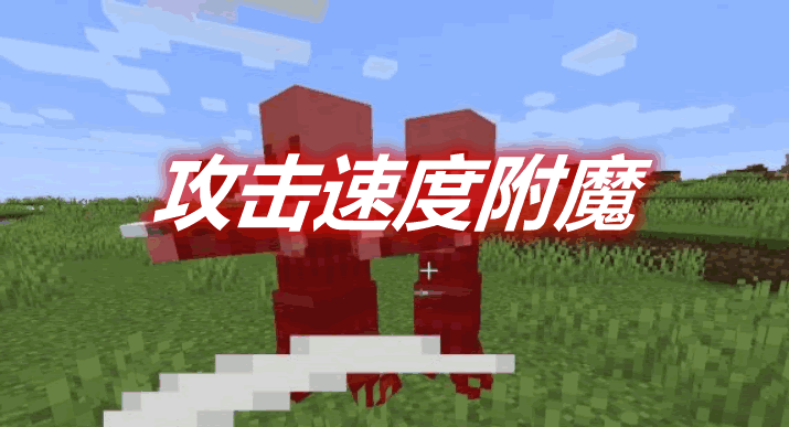 攻击速度附魔 Attack Speed Enchantment Mod 