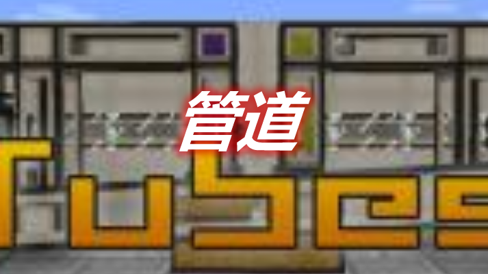 管道 Tubes Mod