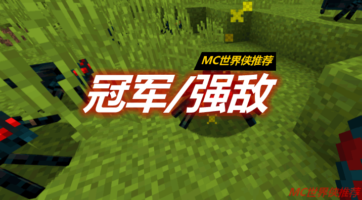冠军/强敌 Champions Mod 