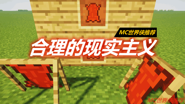 合理的现实主义 Reasonable Realism Mod 
