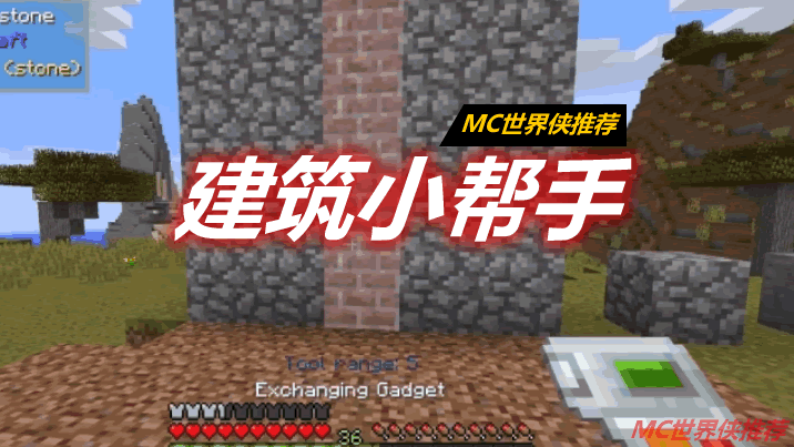 建筑小帮手 Building Gadgets Mod 