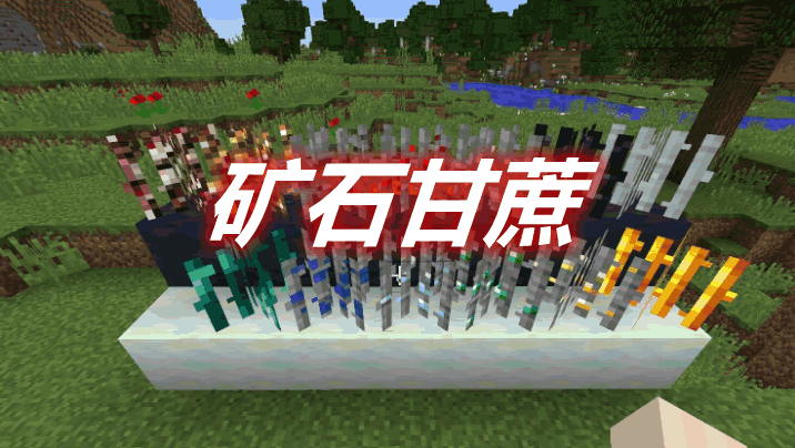 矿石甘蔗 Ore Reeds Mod 