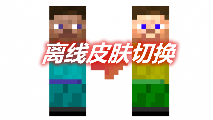 离线皮肤切换 Fabric Tailor Mod 