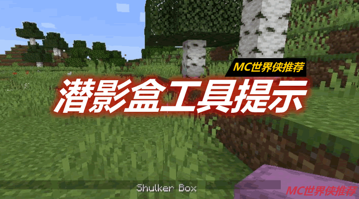 潜影盒工具提示 Shulker Box Tooltip Mod