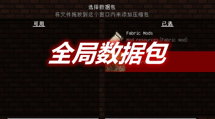 全局数据包 DRP - Global Data Pack Mod 