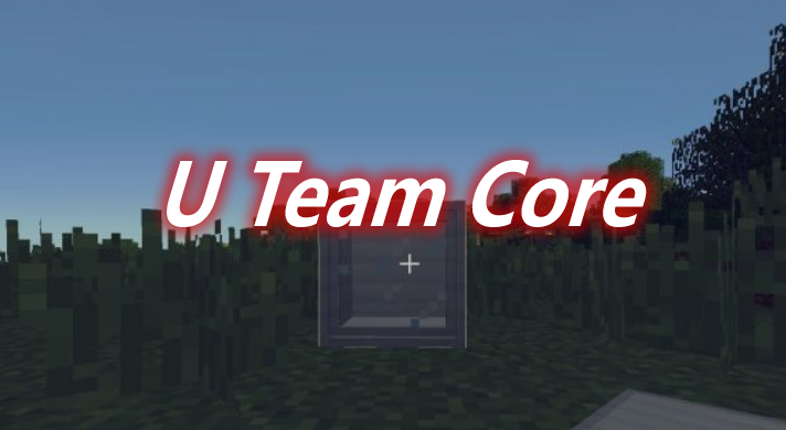 U Team Core 前置 Mod 