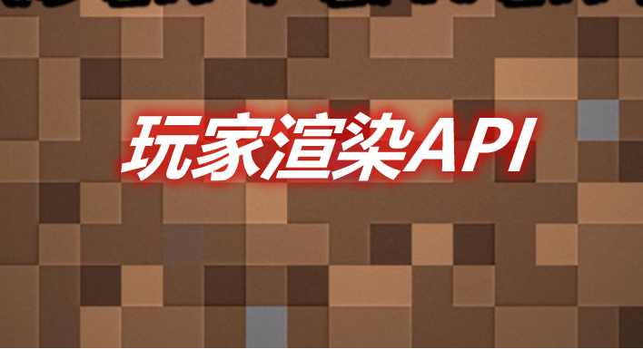 玩家渲染API Render Player API Mod 