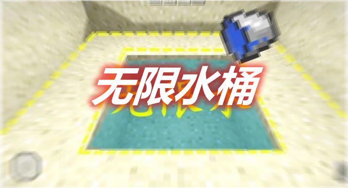 无限水桶 Infinity Water Bucket Mod 