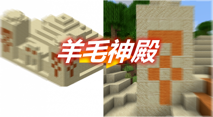 羊毛神殿 Wool Temples Mod 