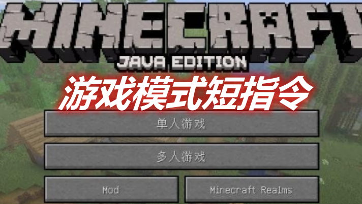 游戏模式短指令 Simple Gamemodes Mod 