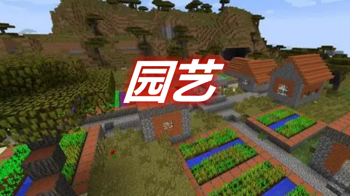 园艺 Horticulture Mod 