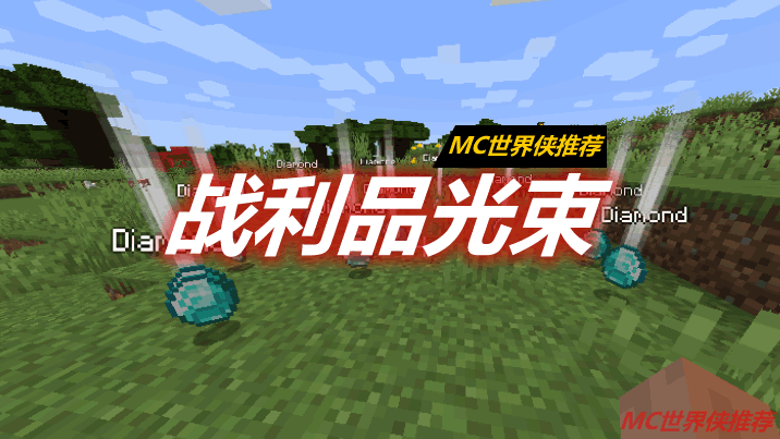 战利品光束 Loot Beams Mod 