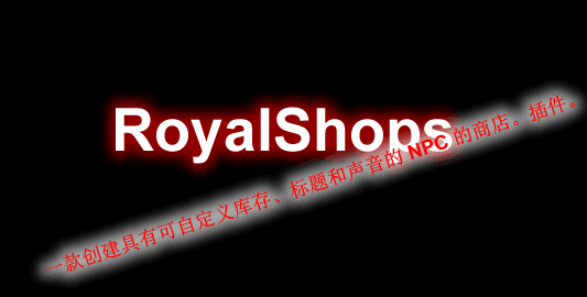 RoyalShops-皇家商店插件