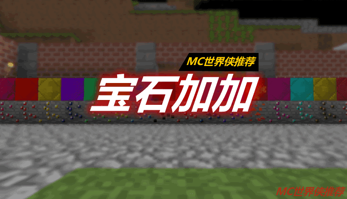 宝石加加 GemsPlusPlus Mod