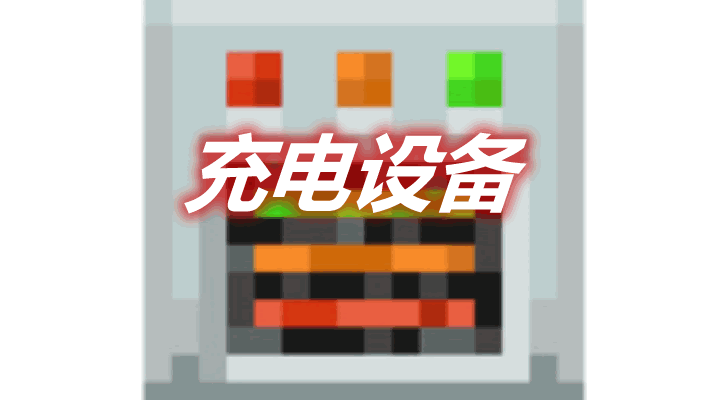 充电设备 Charging Gadgets Mod