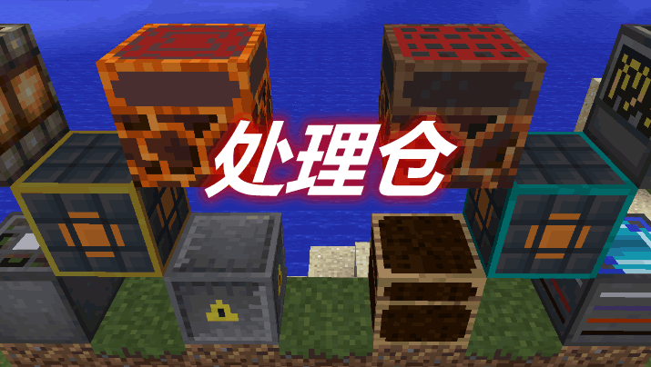 处理仓 Chambers Mod 