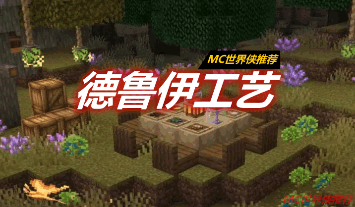 德鲁伊工艺 Druidcraft Mod 