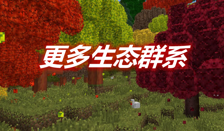 更多生态群系 ExtraBiomesXL Mod
